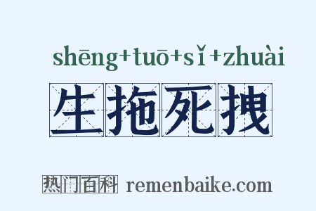 生拖死拽是什么意思的图片